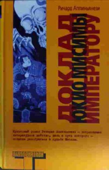 Книга Аппиньянези Р. Доклад Юкио Мисимы императору, 11-13528, Баград.рф